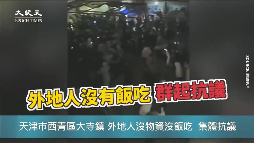 【焦點】翻牆才看得到真相💥天津外地人因疫情沒飯吃集體抗議被抓😱  | 台灣大紀元時報