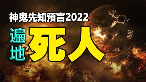 🔥🔥預言即將到來的大懲罰 中國在地震中將裂成兩半❓“神鬼先知”預言2022遍地死人❗5大末日預言❗ 2022-07-29 20:49