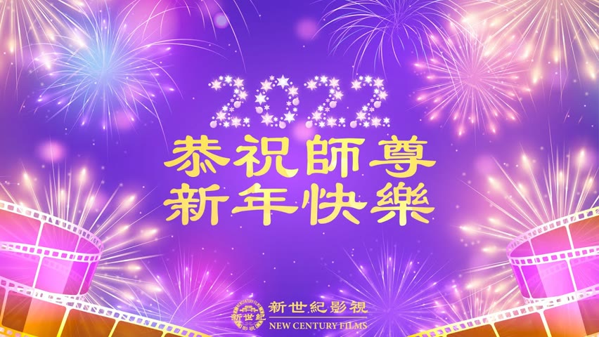 新世紀影視恭祝李洪志大師2022年新年快樂