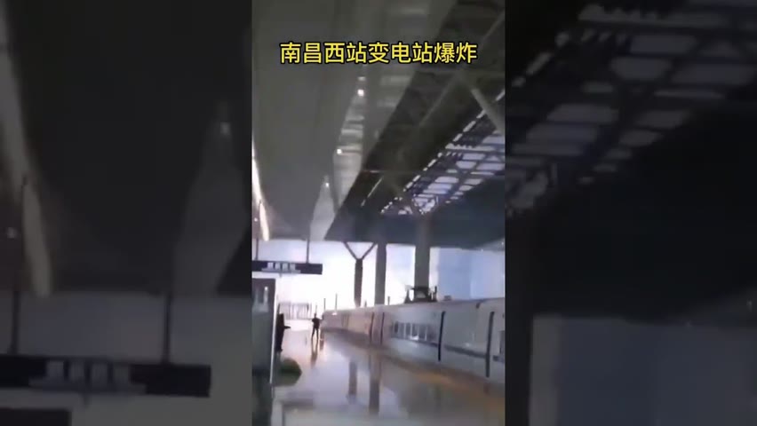 南昌高铁西站变电站爆炸！！