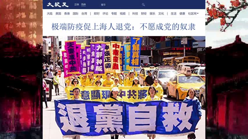 极端防疫促上海人退党：不愿成党的奴隶 2022.05.26