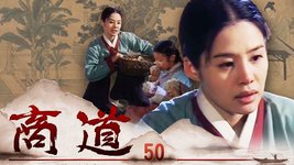 商道 第50集 | 曹承佑、李枖原| 韓劇迷～