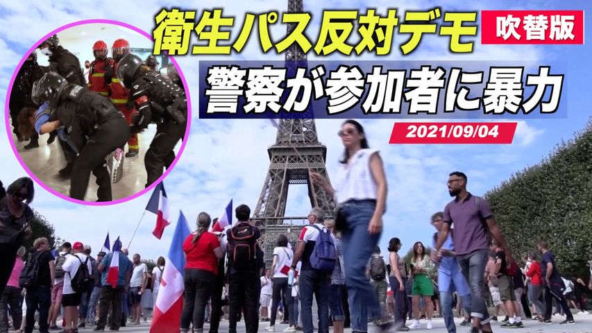 〈吹替版〉仏警察がワクチンパス抗議者に暴力