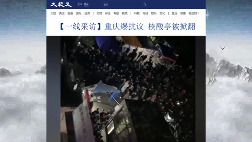 【一线采访】重庆爆抗议 核酸亭被掀翻 2022.11.28