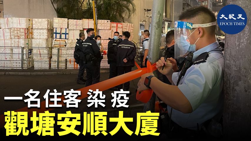 觀塘安順大廈今日（27日）有一名居民染疫，政府今晚宣布在該大廈封區強檢。