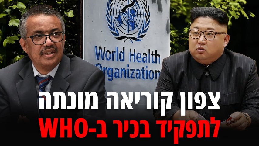 צפון קוריאה מונתה לוועד המנהל של ארגון הבריאות העולמי