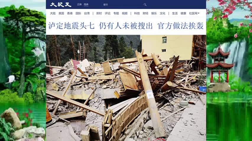 泸定地震头七 仍有人未被搜出 官方做法挨轰 2022.09.12