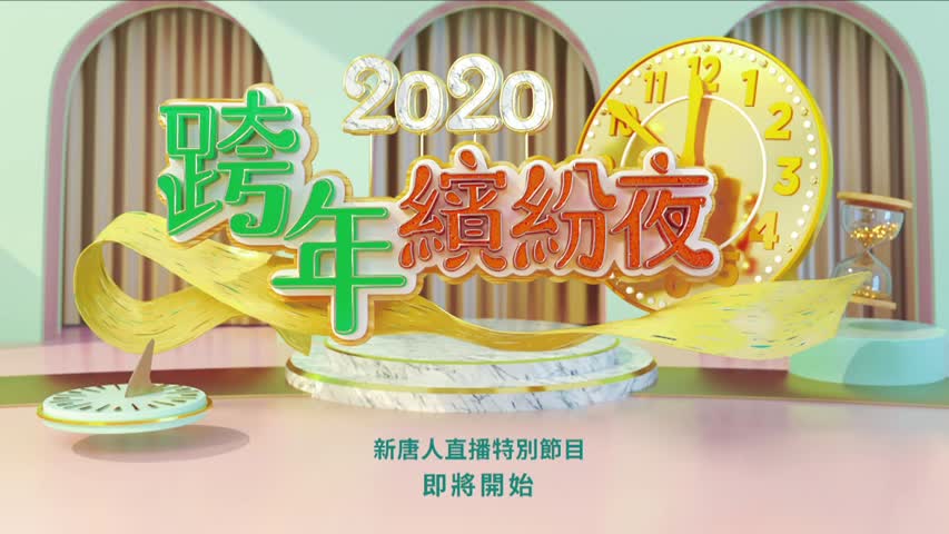 【直播】2020跨年繽紛夜 新唐人電視台跨年節目