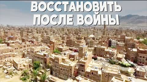 Пострадавшую от бомбёжек столицу Йемена реконструируют под руководством ООН
