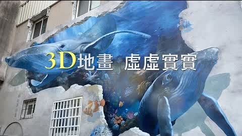 【愛.趣旅行】台南馬沙溝彩繪村 3D地畫虛虛實實