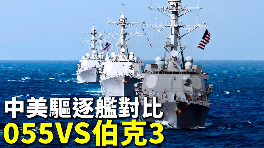 中美驅逐艦誰更厲害？美國伯克3型驅逐艦6月下水，和中國萬噸驅逐艦055相比，誰是未來十年的海上王者。| #探索時分