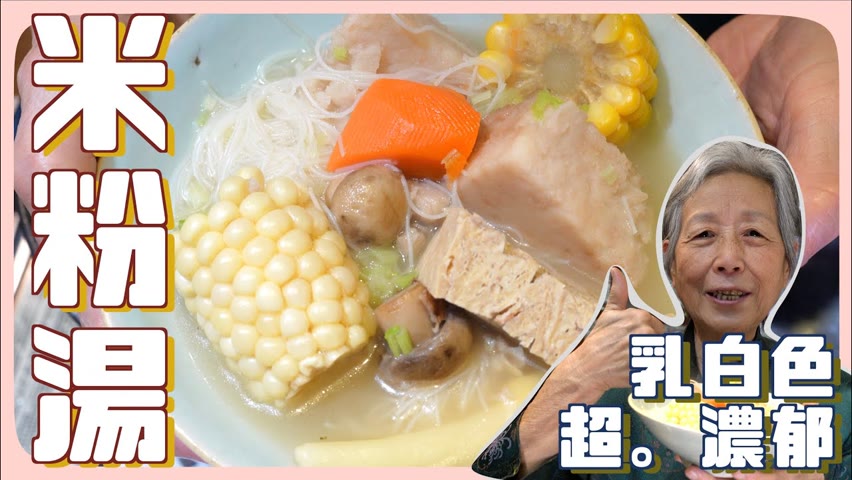 蔬菜滿滿！超鮮甜米粉湯，只有蔬菜也可以煮出濃郁乳白色湯頭