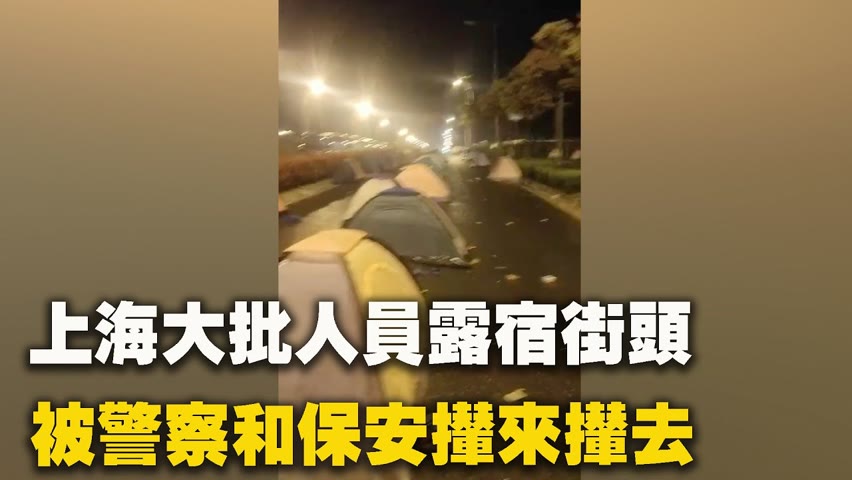 上海目前還有大批的外賣哥等各種人員露宿街頭，有家無家都不能回的現象。他們被警察和保安攆來攆去。| #大紀元新聞網