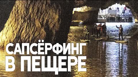Гонки на SUP-бордах устроили на крупнейшем подземном озере в Европе