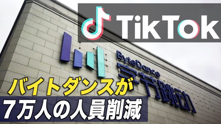 TikTokの親会社・バイトダンス社が７万人の人員削減