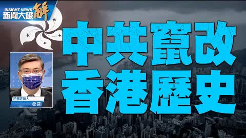 精彩片段》🔥香港不曾被殖民？中共竄改歷史有何後著？｜桑普｜@新聞大破解