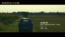 MV【找真相】（白雪） | 電影：永恆的五十分鐘  片尾曲