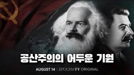 [에포크 TV] 특별시리즈 공산주의의 어두운 기원 -1편-