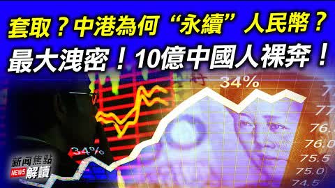 【希望之聲TV】“永續”人民幣給香港帶來的是什麼？暗網開售！10億國人數據洩漏了什麼？