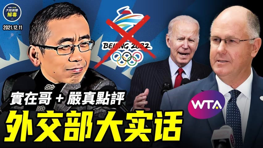 多國宣布抵製北京冬奧會; 中共「反製」封殺《蜘蛛俠》; 全球民主峰會打擊厲害國; 兲朝自稱史上民主第一家