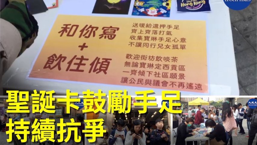 12月14日在寶琳站外，民眾發起「和你寫」活動，透過寫聖誕卡鼓勵香港被關押的抗爭者持續抗爭。_ #香港大紀元新唐人聯合新聞頻道