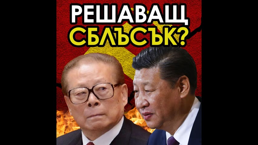 Разпада ли се Китайската комунистическа партия? Изостряне на вътрешните противоречия в партията