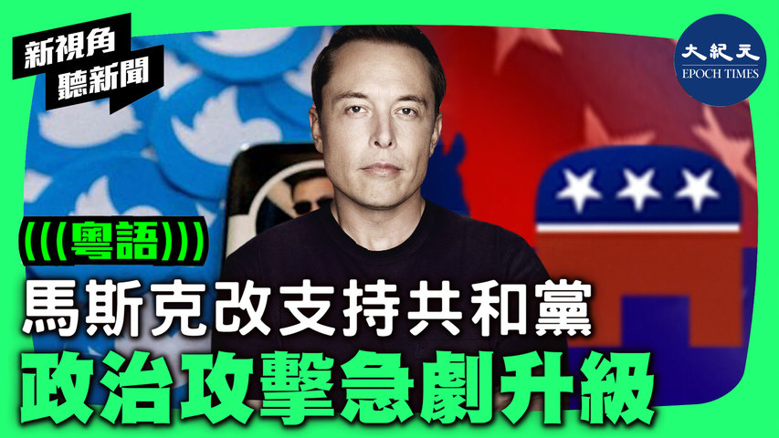 【#新視角聽新聞】馬斯克5月18日表示，民主黨已經成為「分裂和仇恨的政黨」，並透露自己將「投票給共和黨」，並預測未來對自己的政治攻擊將急劇升級。 | #香港大紀元新唐人聯合新聞頻道  #香港大紀元新聞頻道   #新視角聽新聞