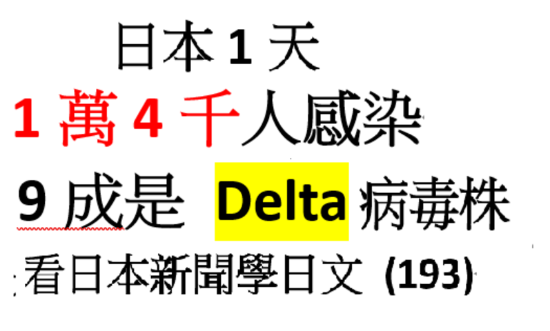 日本一天1萬4000人感染   9成是Delta病毒株    ..... (193) 簡單日語新聞