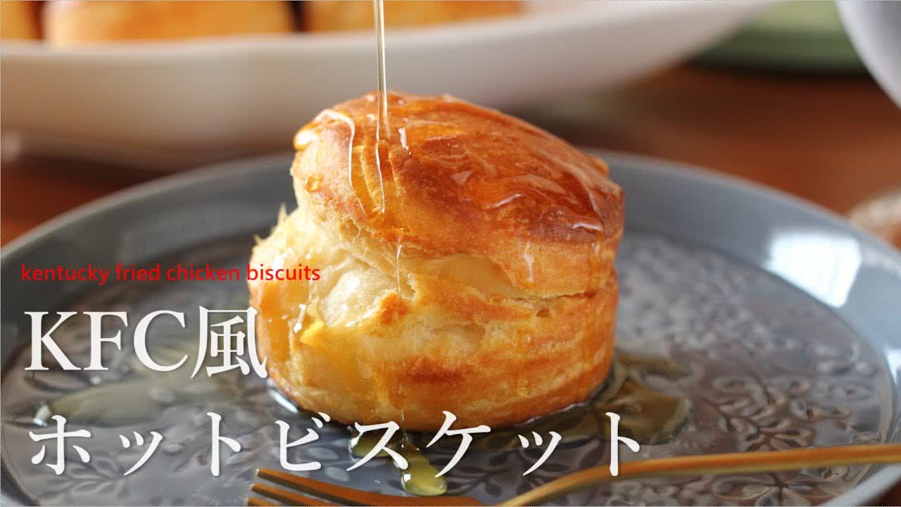 kentucky fried chicken biscuits ケンタッキー風ホットビスケット｜komugikodaisuki