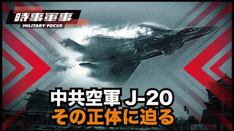【時事軍事】中共軍機J-20には謎のステルス性能しかなく、第5世代戦闘機とは言えない。せいぜい米軍機F-22のコピー版に過ぎない。