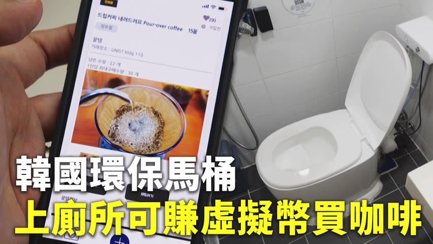 韓國環保馬桶 上廁所可賺虛擬幣買咖啡 - 廢物變黃金 - 國際新聞 - 科技新聞