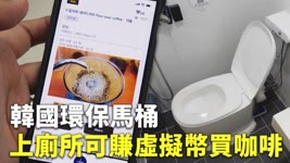 韓國環保馬桶 上廁所可賺虛擬幣買咖啡 - 廢物變黃金 - 國際新聞 - 科技新聞