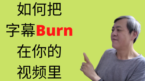 如何把字幕Burn在你的视频里 | How to burn subtitle into your video