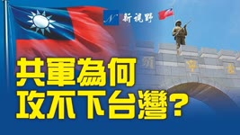 中共為何攻不下台灣？了解這場戰鬥的人，都會不禁感歎：共軍是在和誰戰鬥了。天意難違，神佑台灣！| 新視野 第389期 20211025