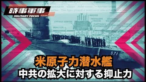 【時事軍事】中共の軍事力拡大への抑止力へ　忘れかけた米海軍の原子力潜水艦のすごさ