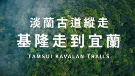 【淡蘭古道中路縱預告】台灣最有人情味的百年幽靜古道