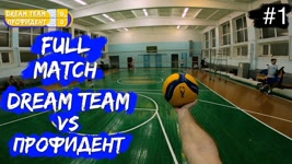 Волейбол от первого лица | Чемпионат | Супердивизион | «Dream Team» VS «Профидент» | Игра целиком #1