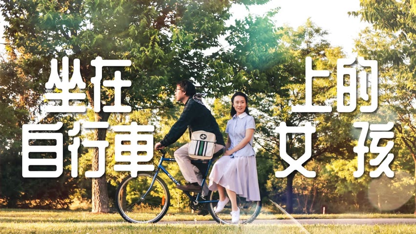 《坐在自行車上的女孩》8月6日晚9:30網絡首映｜這個女孩有些不一樣