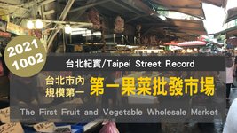 20211002 一大早來到第一果菜市場，來看看台北市最大傳統市場有多熱絡！Street Walk Tour【台北紀實/Taipei Street Record】