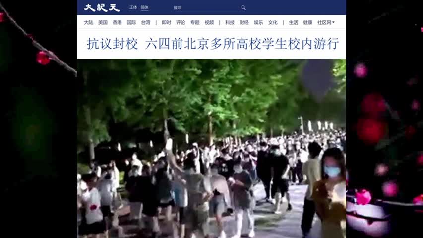 抗议封校 六四前北京多所高校学生校内游行 2022.05.25