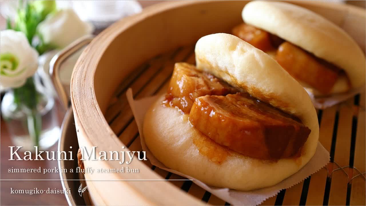 Kakuni Manjyu / Simmered Pork in a Fluffy Steamed Bun / Pork Belly Buns 豚の角煮まんじゅう ｜komugikodaisuki