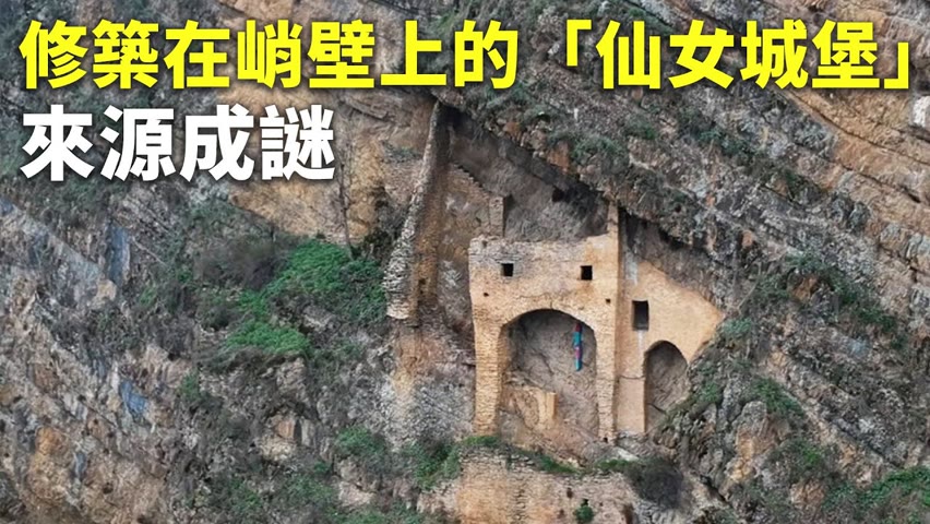 修築在峭壁上的「仙女城堡」 來源成謎 - 國際新聞 - 新唐人亞太電視台