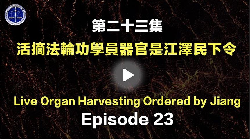 【鐵證如山系列講座】 第23集 活摘法輪功學員器官國家犯罪是江澤民下令  Episode 23: Live Organ Harvesting from Is a State Crime Ordered by Jiang Zemin