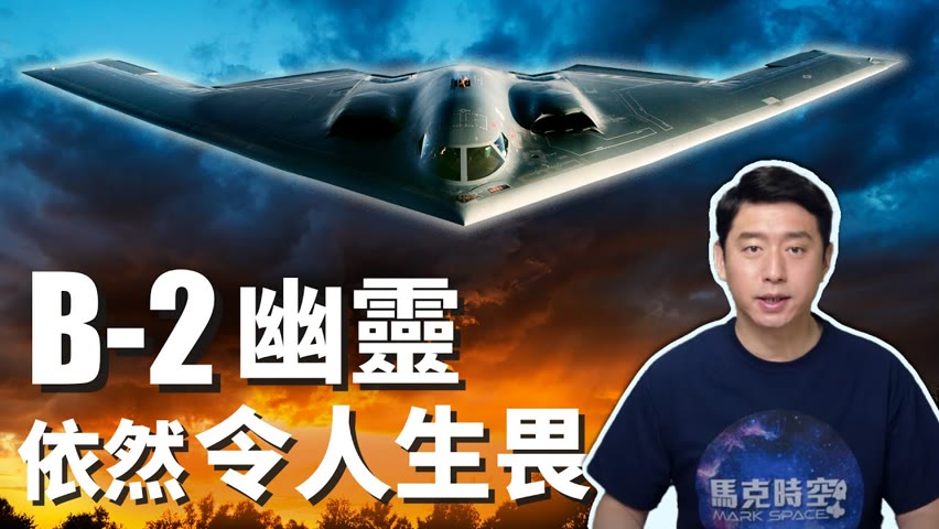 B-2隱身轟炸機 造就美國夢 反成中國噩夢? | B-2幽靈轟炸機來去無蹤 可直搗中國內陸?! | 隱形轟炸機 | 戰略轟炸機 | B-2A | 美國空軍 | 馬克時空 第74期