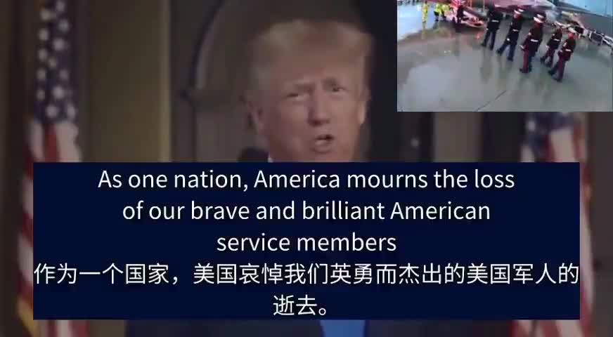 13名遇难美军今运抵美国，川普总统发表悼词，对美军的勇敢和牺牲表达最大敬意和哀悼；强调他如在白宫，绝不会让这种惨剧发生。