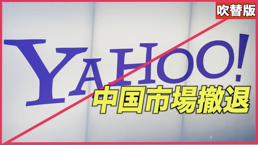 〈吹替版〉YAHOOが中国市場から撤退