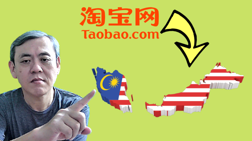 马来西亚人如何从淘宝进货 （完整流程） | How Malaysian can buy from TaoBao （complete flow | CH/Eng Sub)