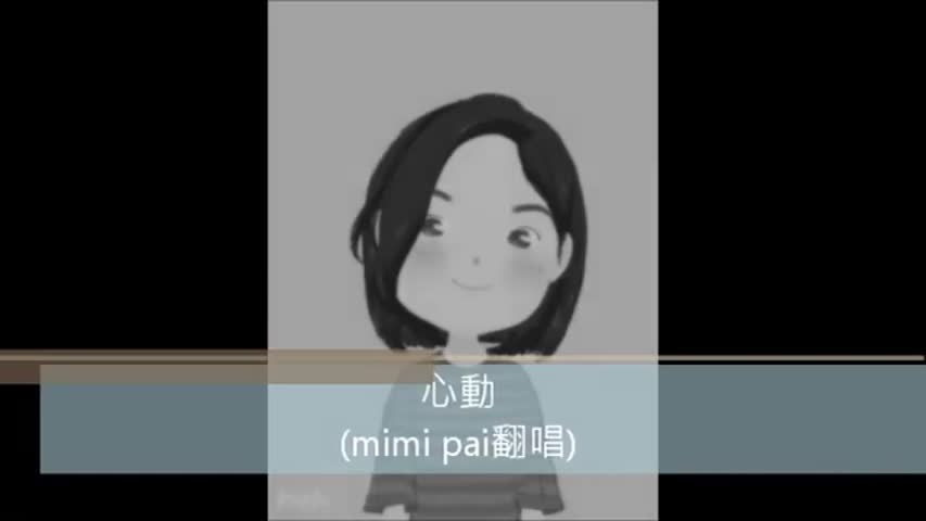 心動(mimi pai cover)