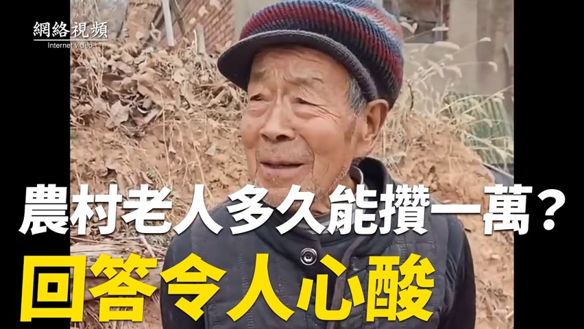 【 #網絡視頻 】中國農村老人多久能積攢一萬元？養老金有多少錢？實地走訪。|#大紀元新聞網