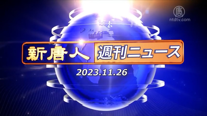 NTD週刊ニュース 2023.11.26